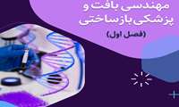 اولین دوره پودمانی مهندسی بافت و پزشکی بازساختی تمدید شد